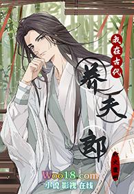 我在古代养夫郎矮丫头29