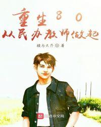 重生8o从民办教师