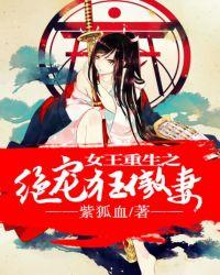 女王重生之绝宠狂傲妻免费阅读全文