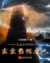 在显圣世界的东京当猎魔人笔趣阁