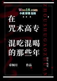 在咒术高专当校园怪异 会者一祈