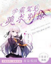 学霸撩到小奶包了没全文免费