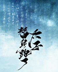 太子替身小姐上站场三天了