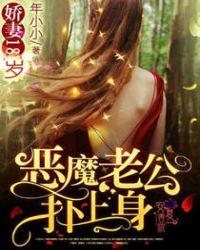娇妻18岁恶魔老公扑上身