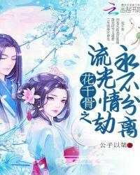 花千骨之我是流光琴