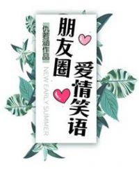 朋友圈爱情笑语说说