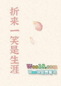 折来一笑是生涯十六公主扶摇