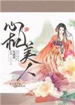 心机美人全文阅读