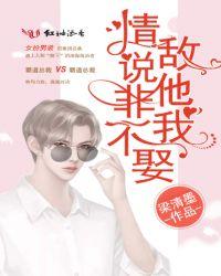 情敌说他非我不娶免费