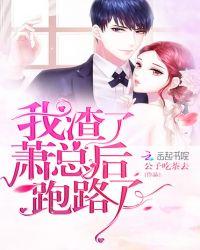 我渣了男主他哥后跑路了