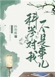 科举对我不算事儿 百度