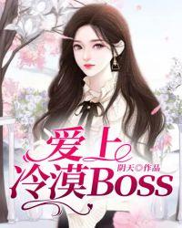 爱上冷面总裁