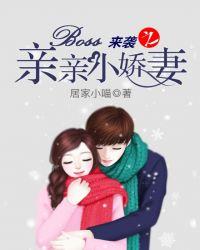 boss来袭甜妻一胎双宝免费阅读