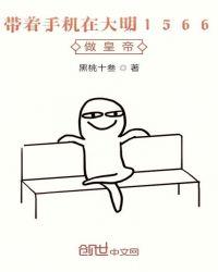 带着手机闯大明