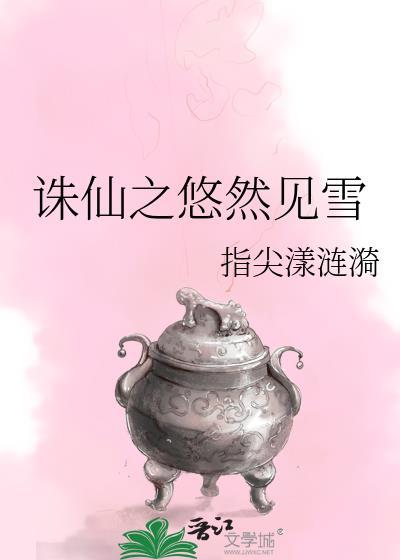 诛仙之悠然见雪gl