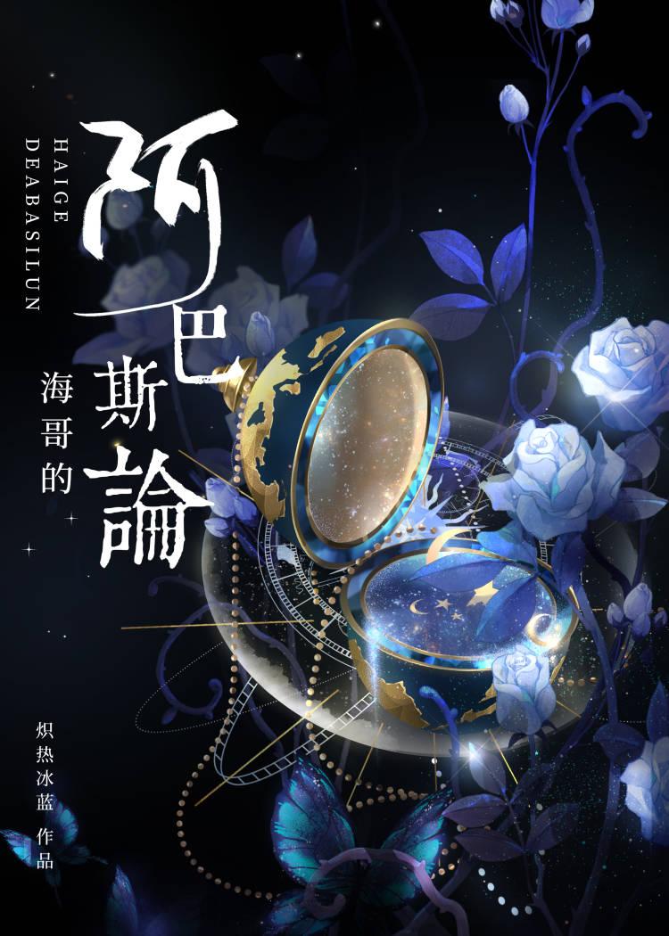 原神之海哥的阿巴斯论免费30
