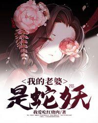 我老婆是蛇仙大人