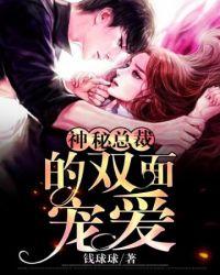 神秘总裁甜宠妻免费观看