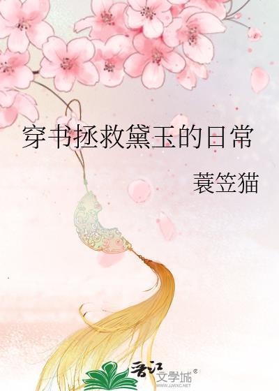 穿书拯救悲惨反派免费阅读栖风念