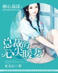 婚心荡漾总裁大人套路深免费
