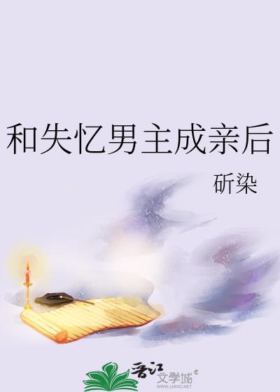 和失忆男主成亲后斫染