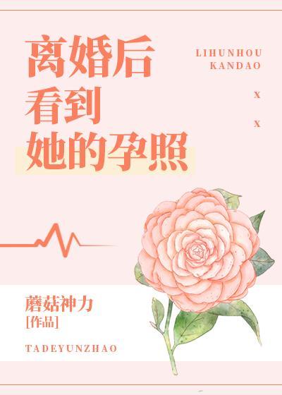 离婚后发现自己怀孕了