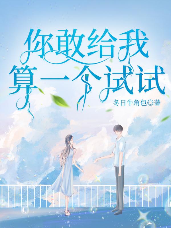 你敢打我试试