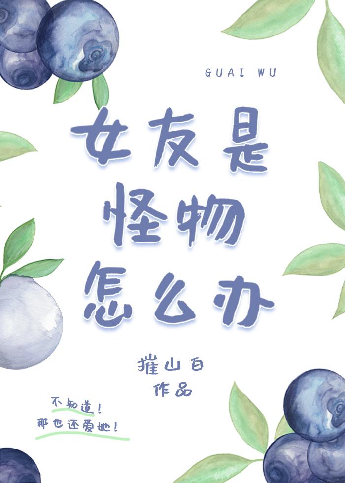 女友是个小怪物