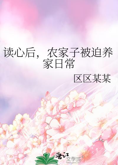 农家子被迫养家日常TXT