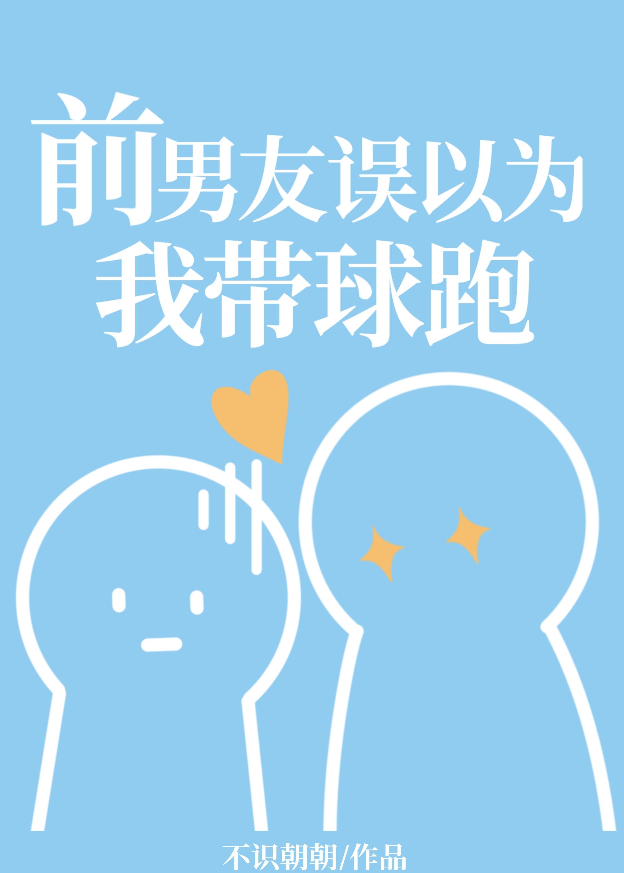 前男友以为我失忆了[无限