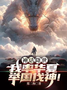 神话降世我率华夏举国伐神晋江