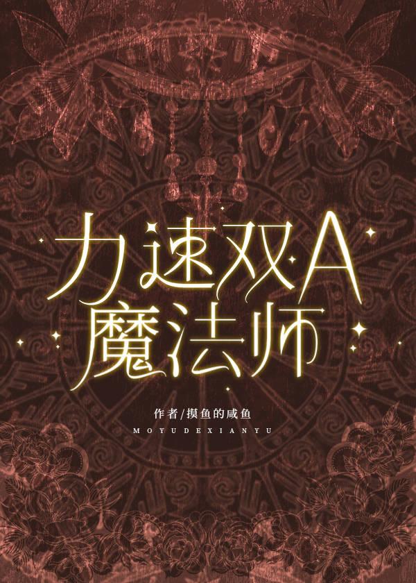 力速双A魔法师最新章节林恩