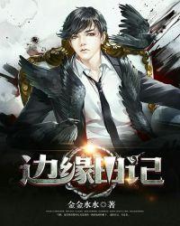 边缘日记讲的什么