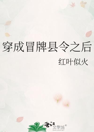 穿越冒牌县令