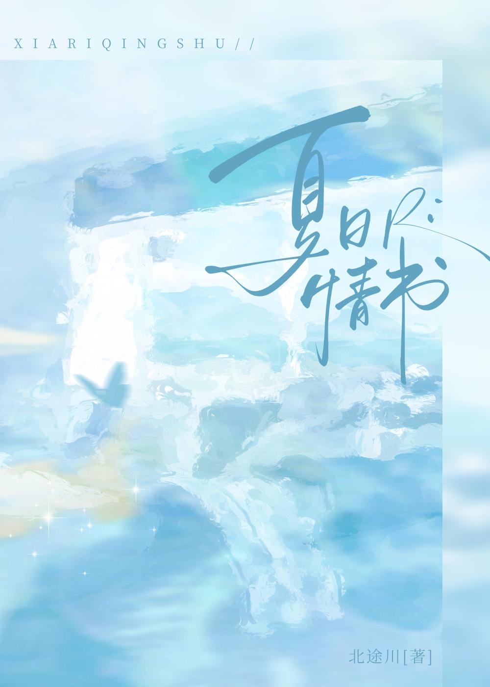 夏日情书免费阅读