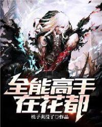 全能高手在花都 流水