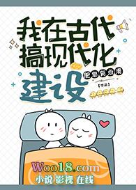 我在古代搞现代化建设剧透