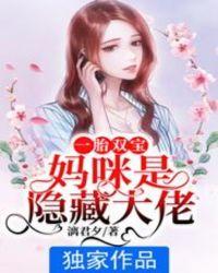 一胎双宝妈咪爹地要名分