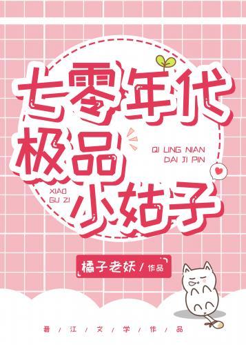 穿成七零年代极品小姑子