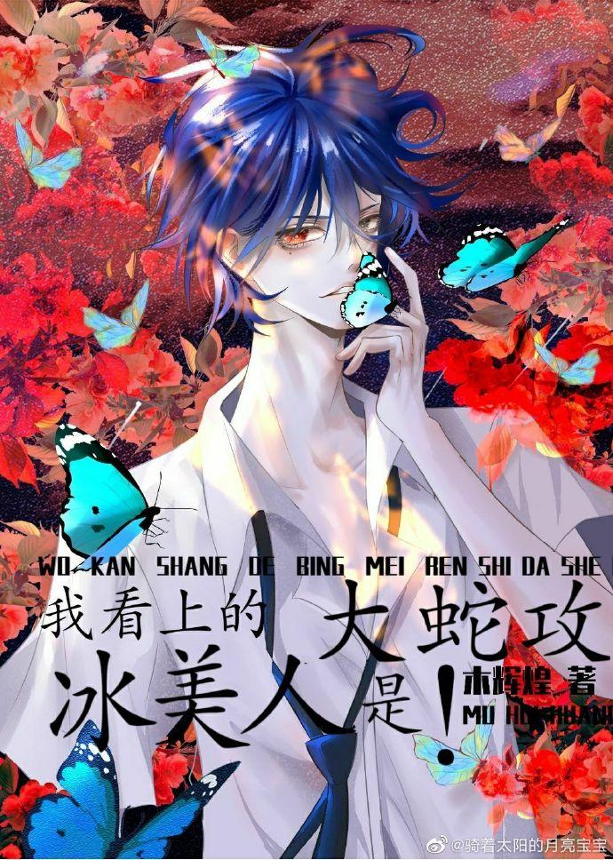 冰美人完整阅读