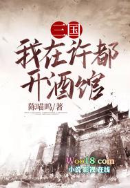 三国我在许都开酒馆是什么书