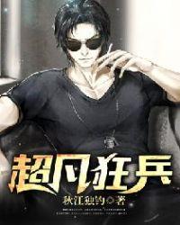 超级狂兵无