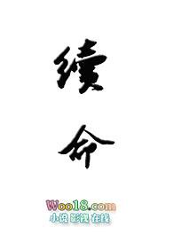 续命gl笔趣阁