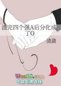 渣完四个强a后分化成了o 清潋