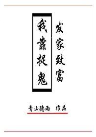 我靠捉鬼爆红了