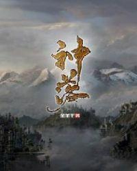 神落于南渊