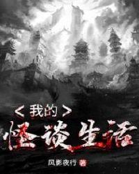 我的怪谈生活百度