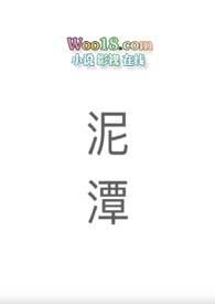 泥潭中的马视频