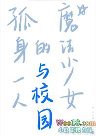 两个性格截然不同魔法少女在校园里的动漫