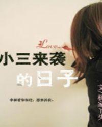 小三生活的百家号